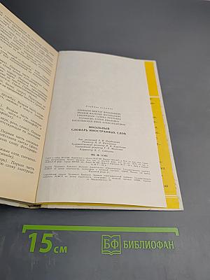 Школьный словарь иностранных слов А-Я