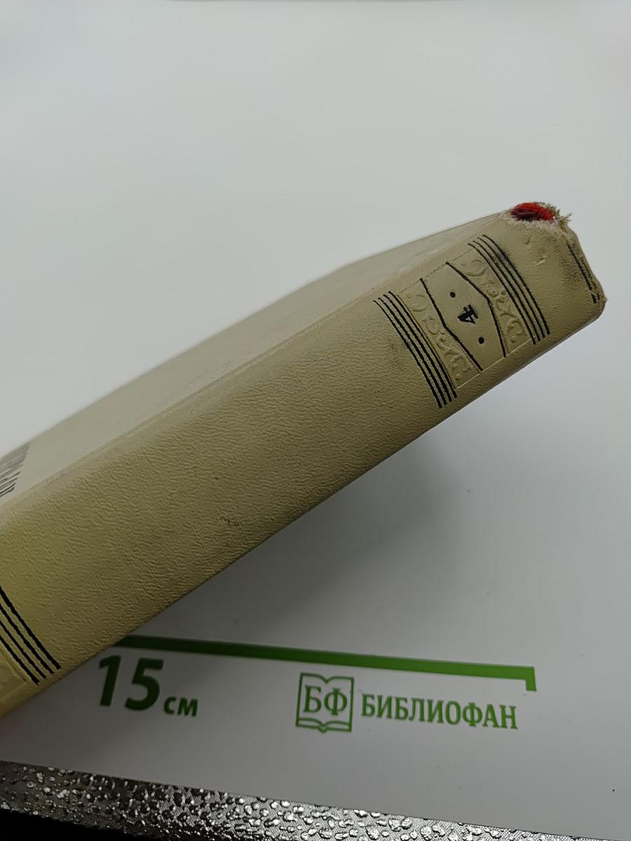 Собрание сочинений. Том четвертый. Повести, рассказы и очерки