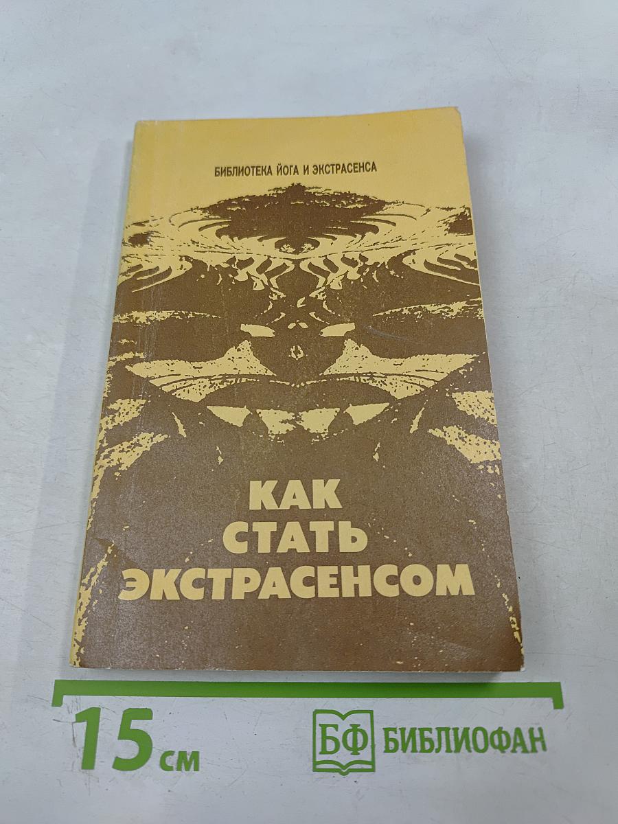 Как стать экстрасенсом