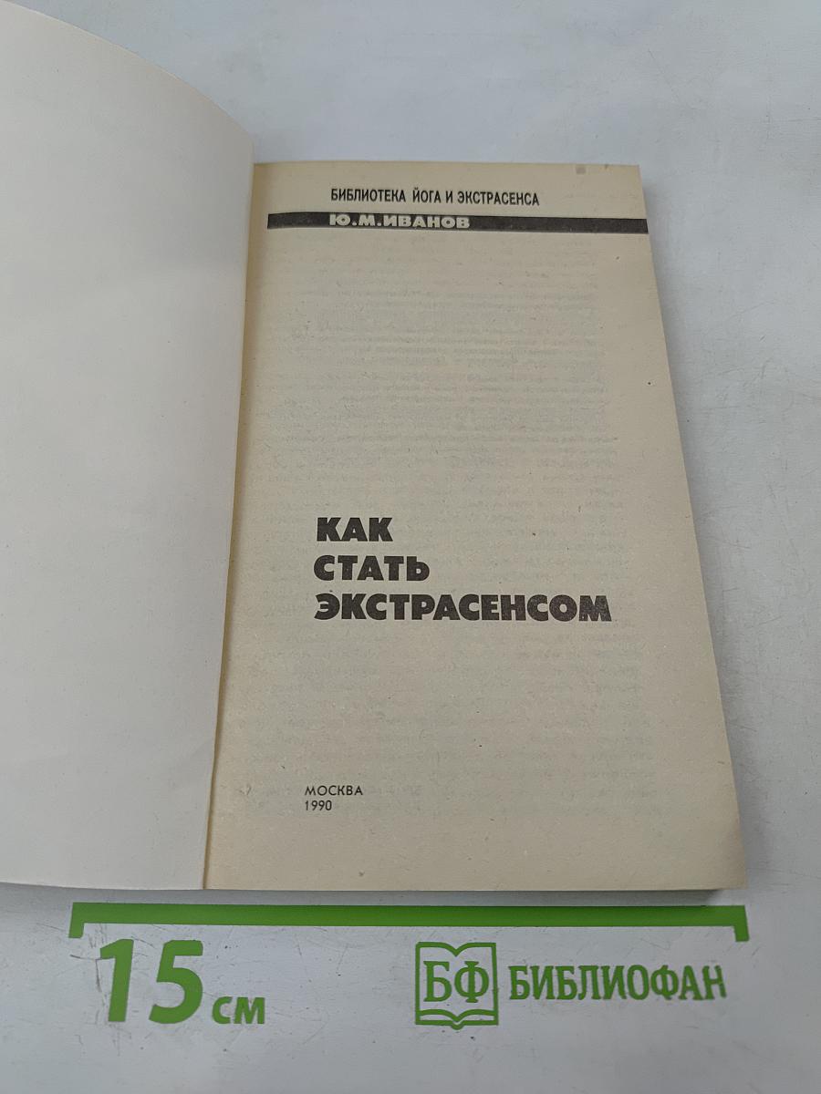 Как стать экстрасенсом