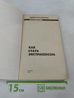 Как стать экстрасенсом