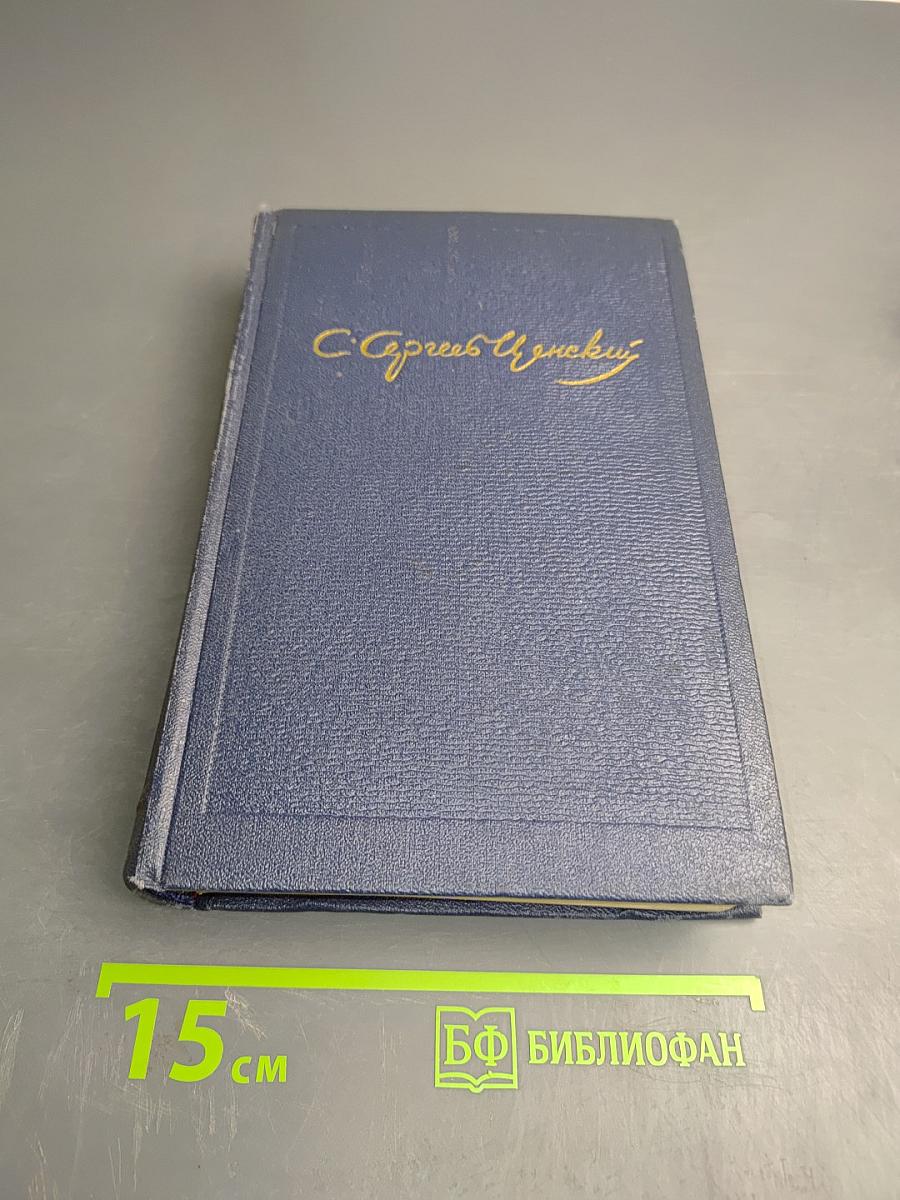 Собрание сочинений. Том пятый. Севастопольская страда. Части IV-VI