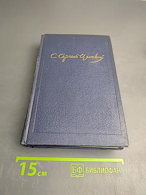 Собрание сочинений. Том пятый. Севастопольская страда. Части IV-VI