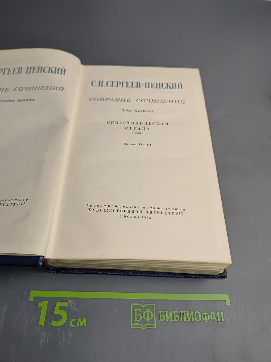 Собрание сочинений. Том пятый. Севастопольская страда. Части IV-VI