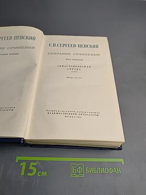 Собрание сочинений. Том пятый. Севастопольская страда. Части IV-VI