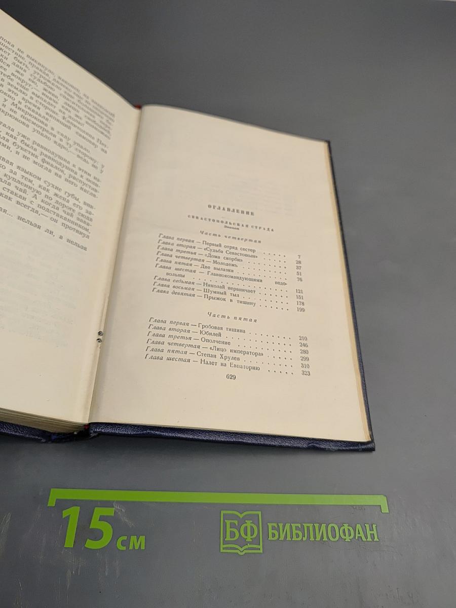 Собрание сочинений. Том пятый. Севастопольская страда. Части IV-VI