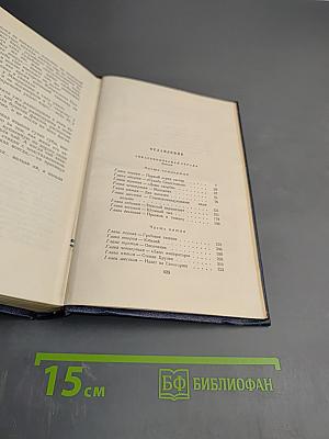 Собрание сочинений. Том пятый. Севастопольская страда. Части IV-VI