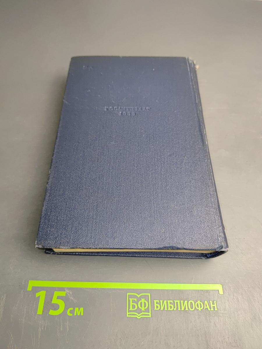 Собрание сочинений. Том пятый. Севастопольская страда. Части IV-VI