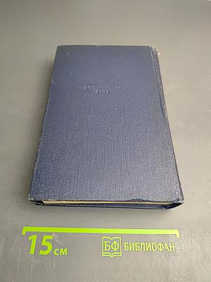 Собрание сочинений. Том пятый. Севастопольская страда. Части IV-VI