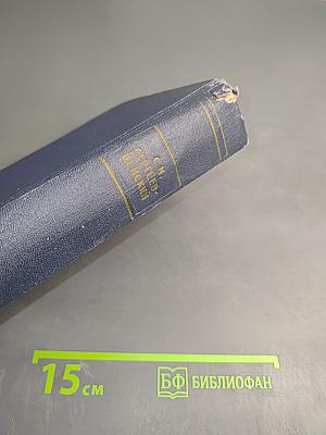 Собрание сочинений. Том пятый. Севастопольская страда. Части IV-VI