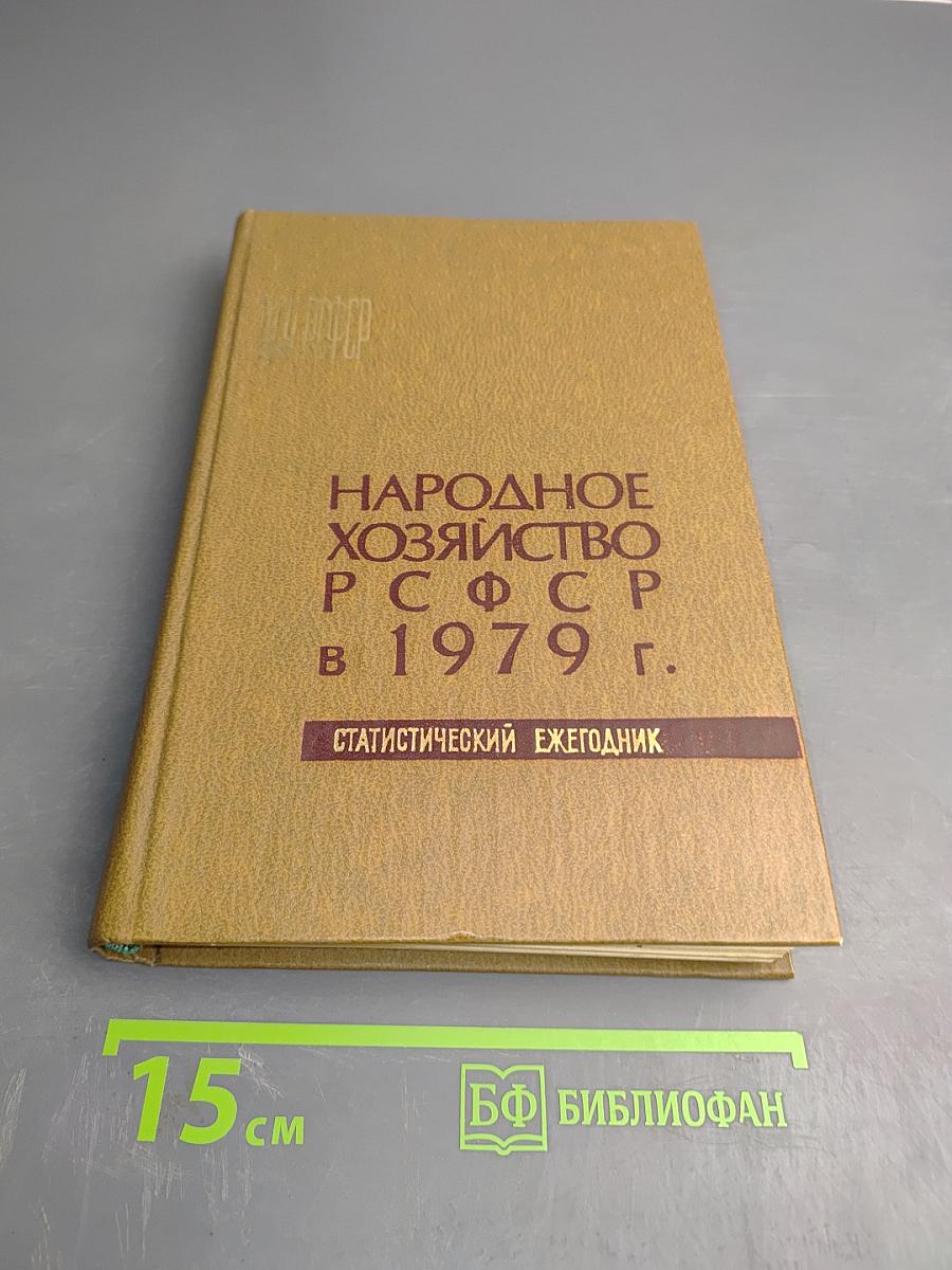 Народное хозяйство РСФСР в 1979 г. Статистический ежегодник