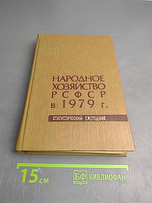 Народное хозяйство РСФСР в 1979 г. Статистический ежегодник