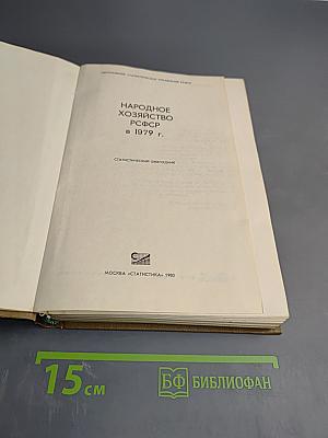 Народное хозяйство РСФСР в 1979 г. Статистический ежегодник
