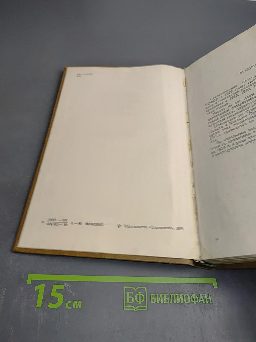 Народное хозяйство РСФСР в 1979 г. Статистический ежегодник