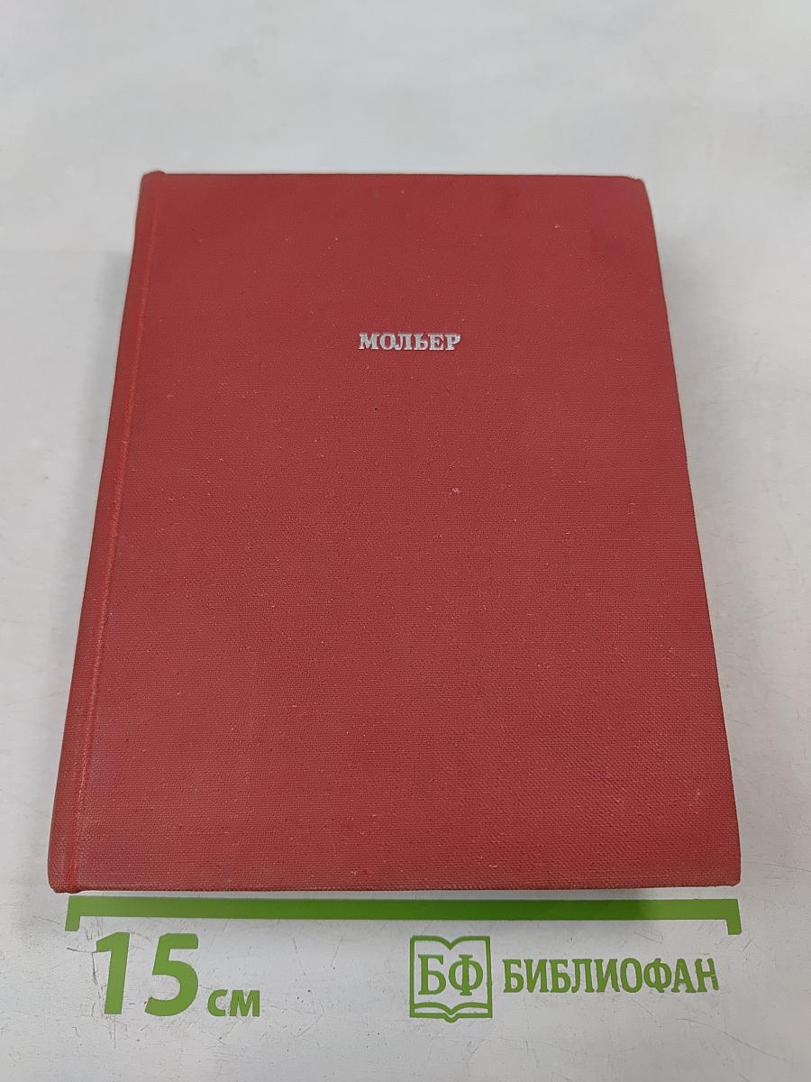 Мольер. Полное собрание сочинений в четырех томах. Том первый