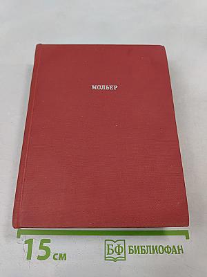 Мольер. Полное собрание сочинений в четырех томах. Том первый