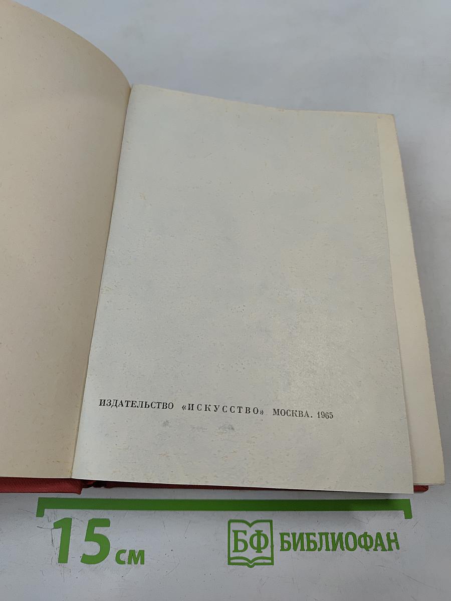 Мольер. Полное собрание сочинений в четырех томах. Том первый