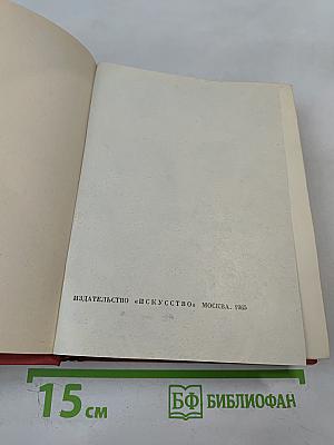 Мольер. Полное собрание сочинений в четырех томах. Том первый