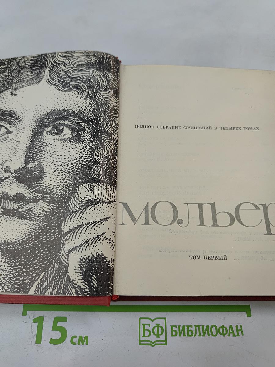 Мольер. Полное собрание сочинений в четырех томах. Том первый