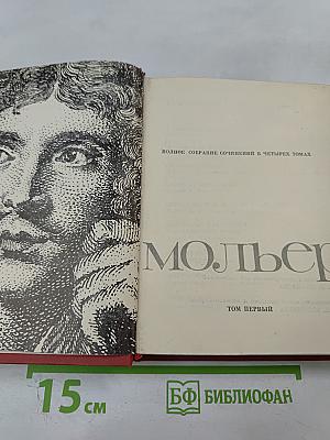 Мольер. Полное собрание сочинений в четырех томах. Том первый