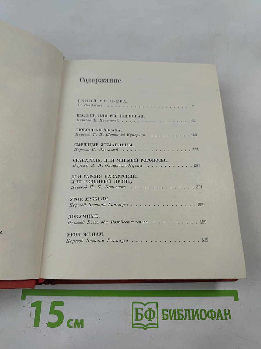 Мольер. Полное собрание сочинений в четырех томах. Том первый