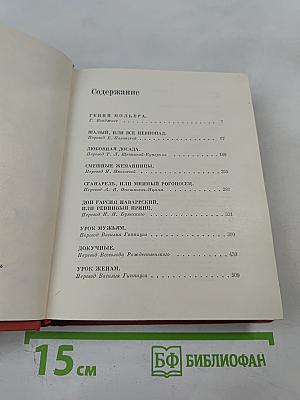 Мольер. Полное собрание сочинений в четырех томах. Том первый