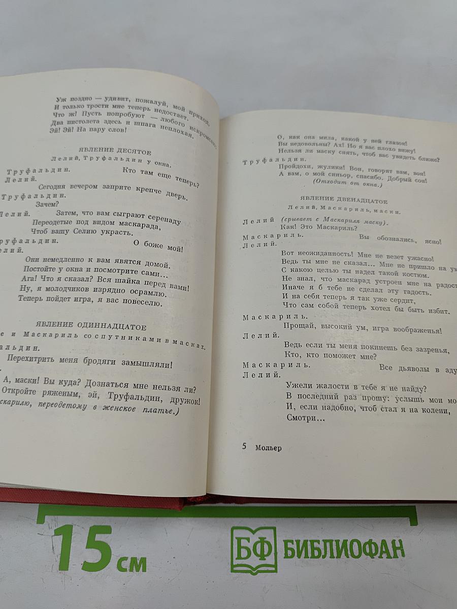 Мольер. Полное собрание сочинений в четырех томах. Том первый