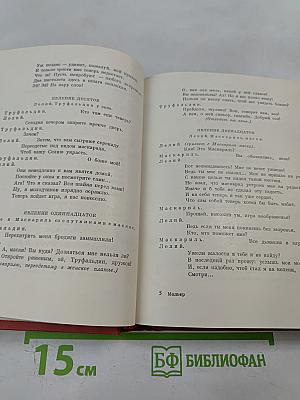 Мольер. Полное собрание сочинений в четырех томах. Том первый