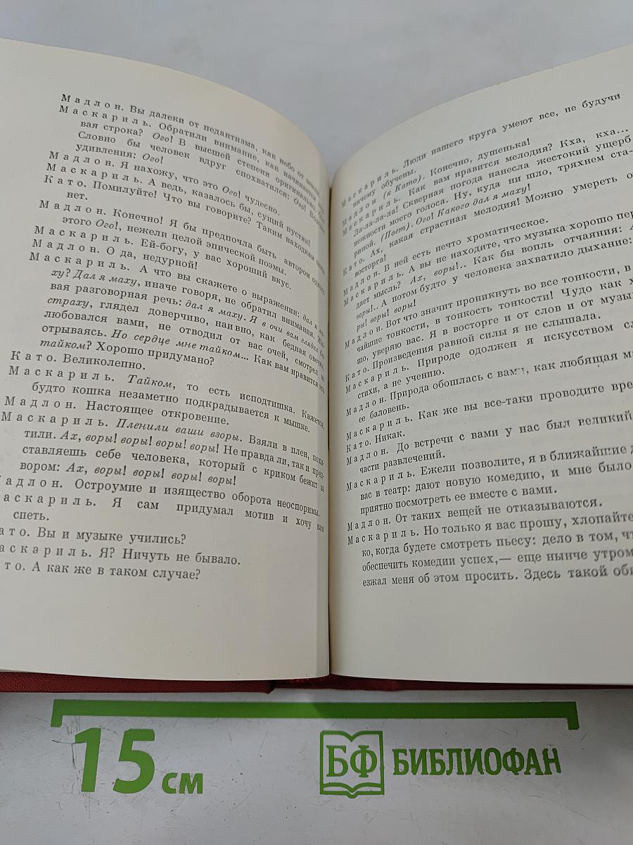 Мольер. Полное собрание сочинений в четырех томах. Том первый