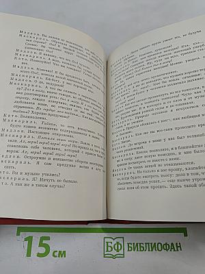 Мольер. Полное собрание сочинений в четырех томах. Том первый