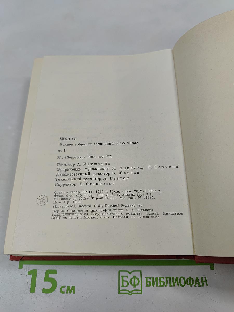 Мольер. Полное собрание сочинений в четырех томах. Том первый