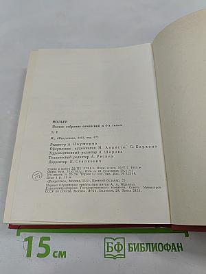 Мольер. Полное собрание сочинений в четырех томах. Том первый