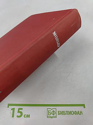 Мольер. Полное собрание сочинений в четырех томах. Том первый