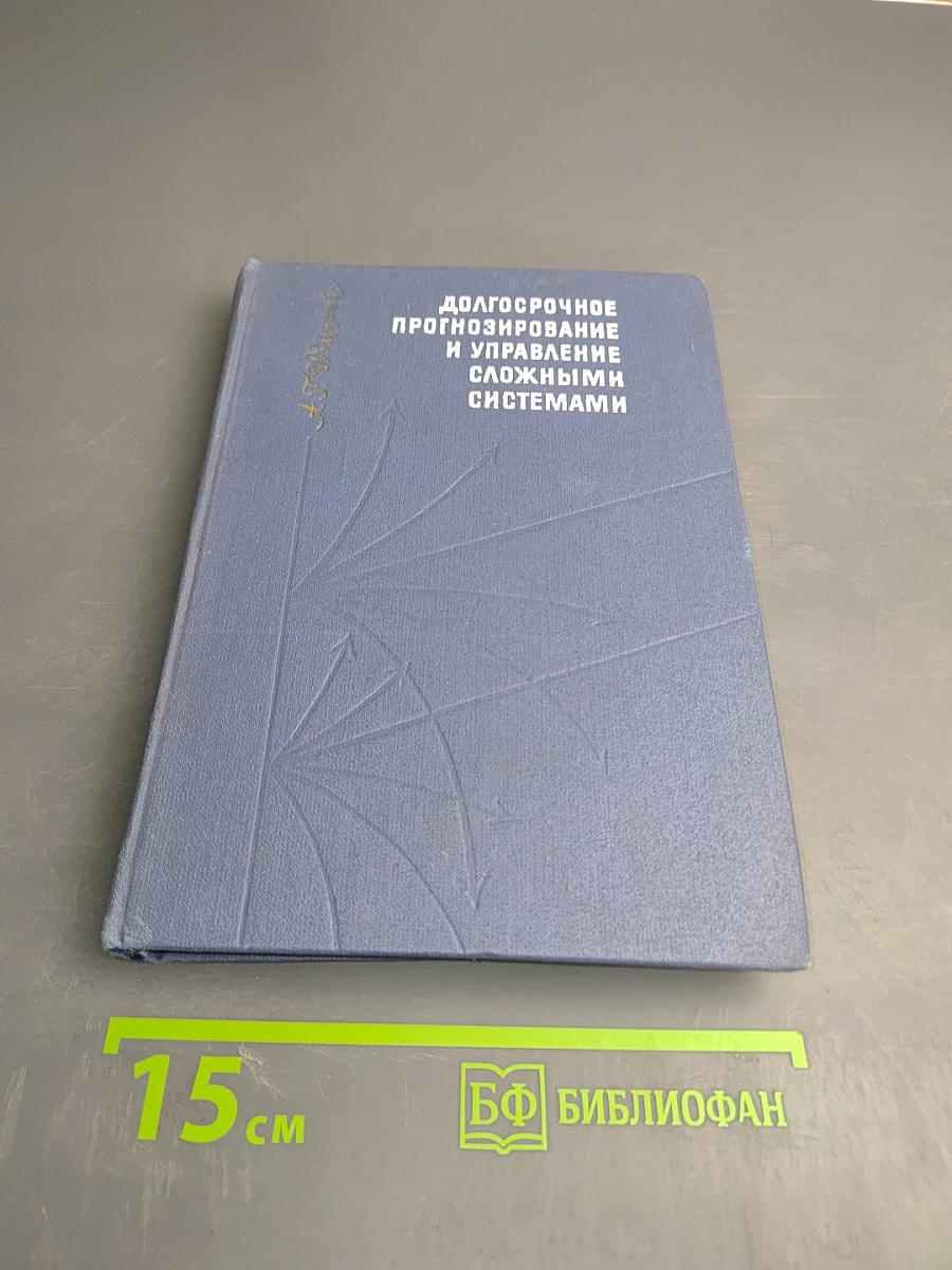 Долгосрочное прогнозирование и управление сложными системами