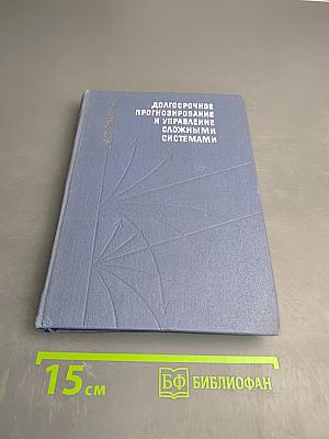 Долгосрочное прогнозирование и управление сложными системами