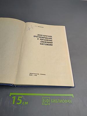 Долгосрочное прогнозирование и управление сложными системами