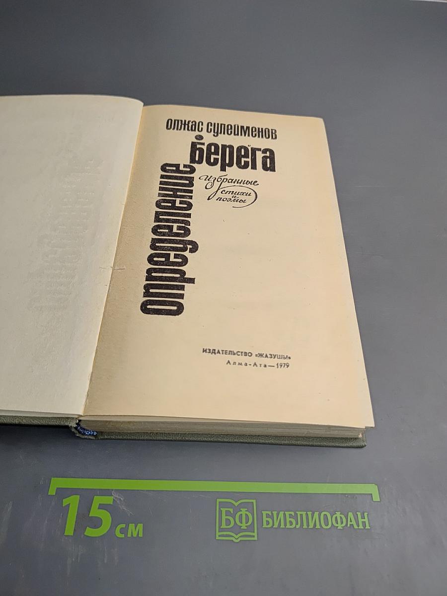 Берега. Определение. Избранные стихи и поэмы