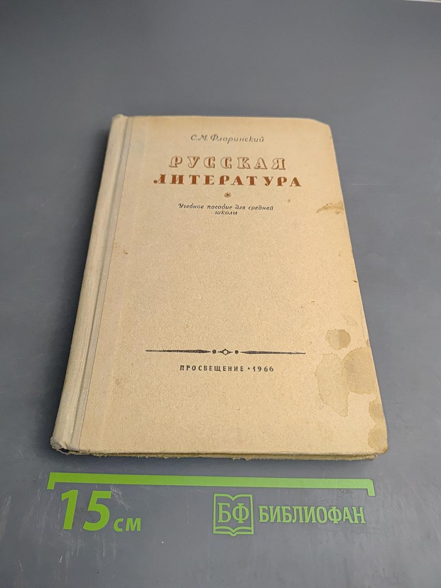 Русская литература для средней школы