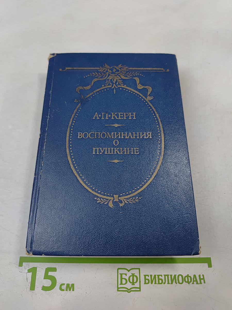 Воспоминания о Пушкине