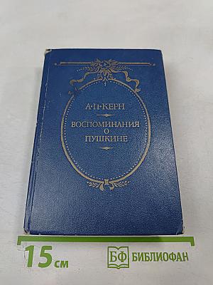 Воспоминания о Пушкине