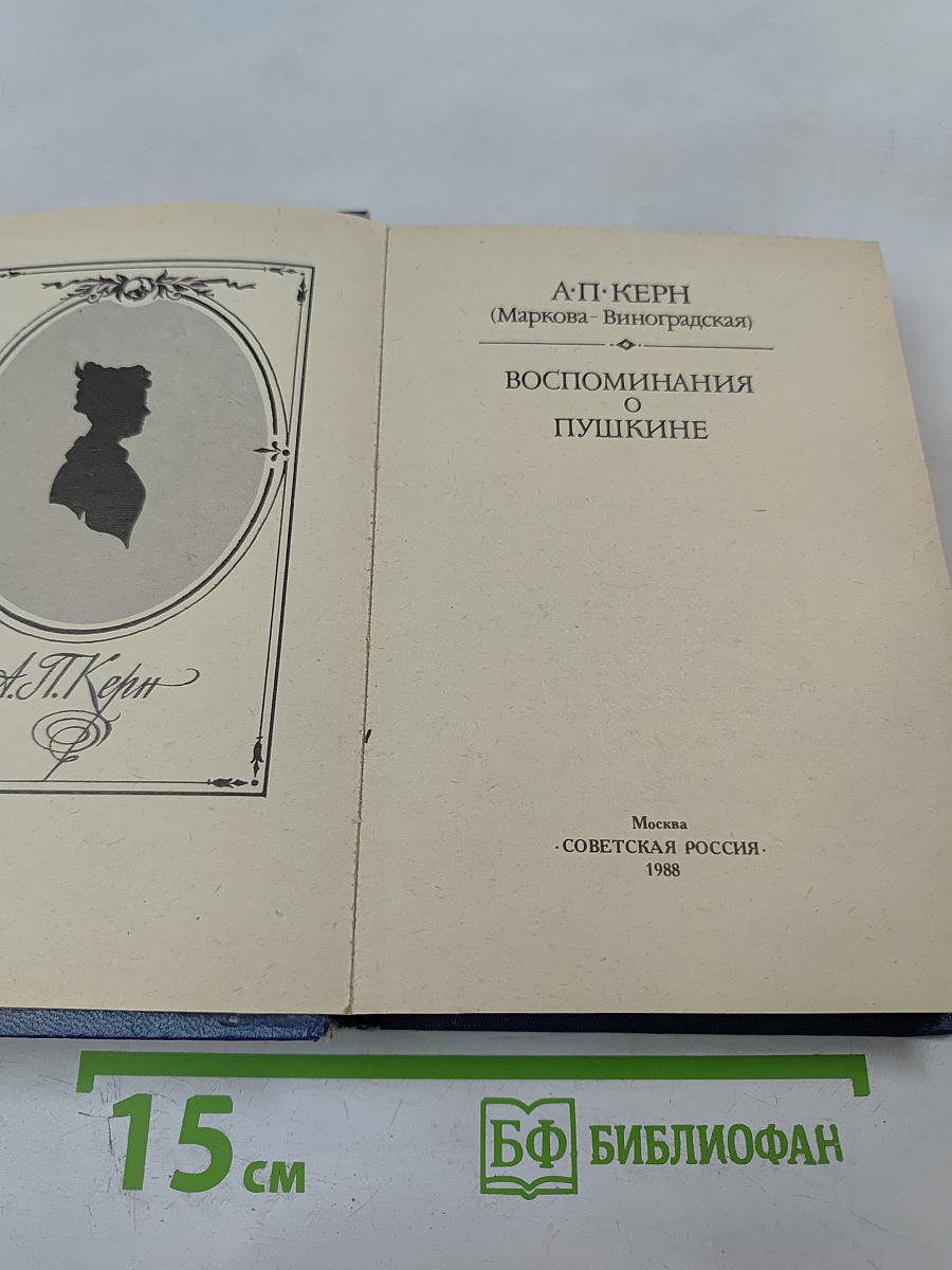 Воспоминания о Пушкине