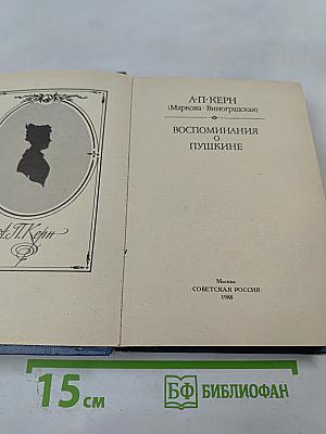 Воспоминания о Пушкине