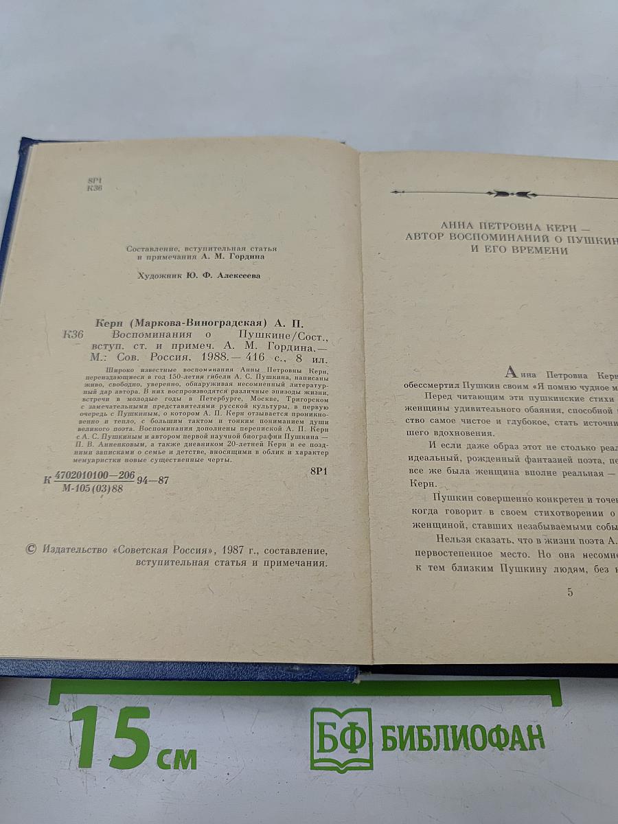 Воспоминания о Пушкине