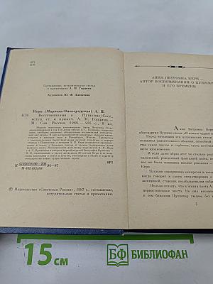 Воспоминания о Пушкине