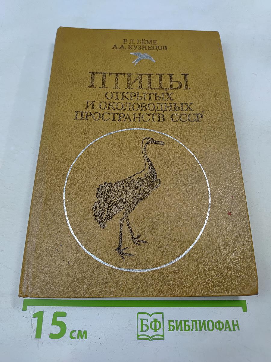 Птицы открытых и околоводных пространств СССР