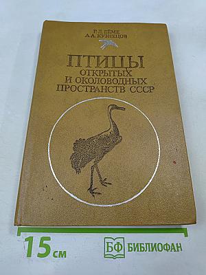 Птицы открытых и околоводных пространств СССР