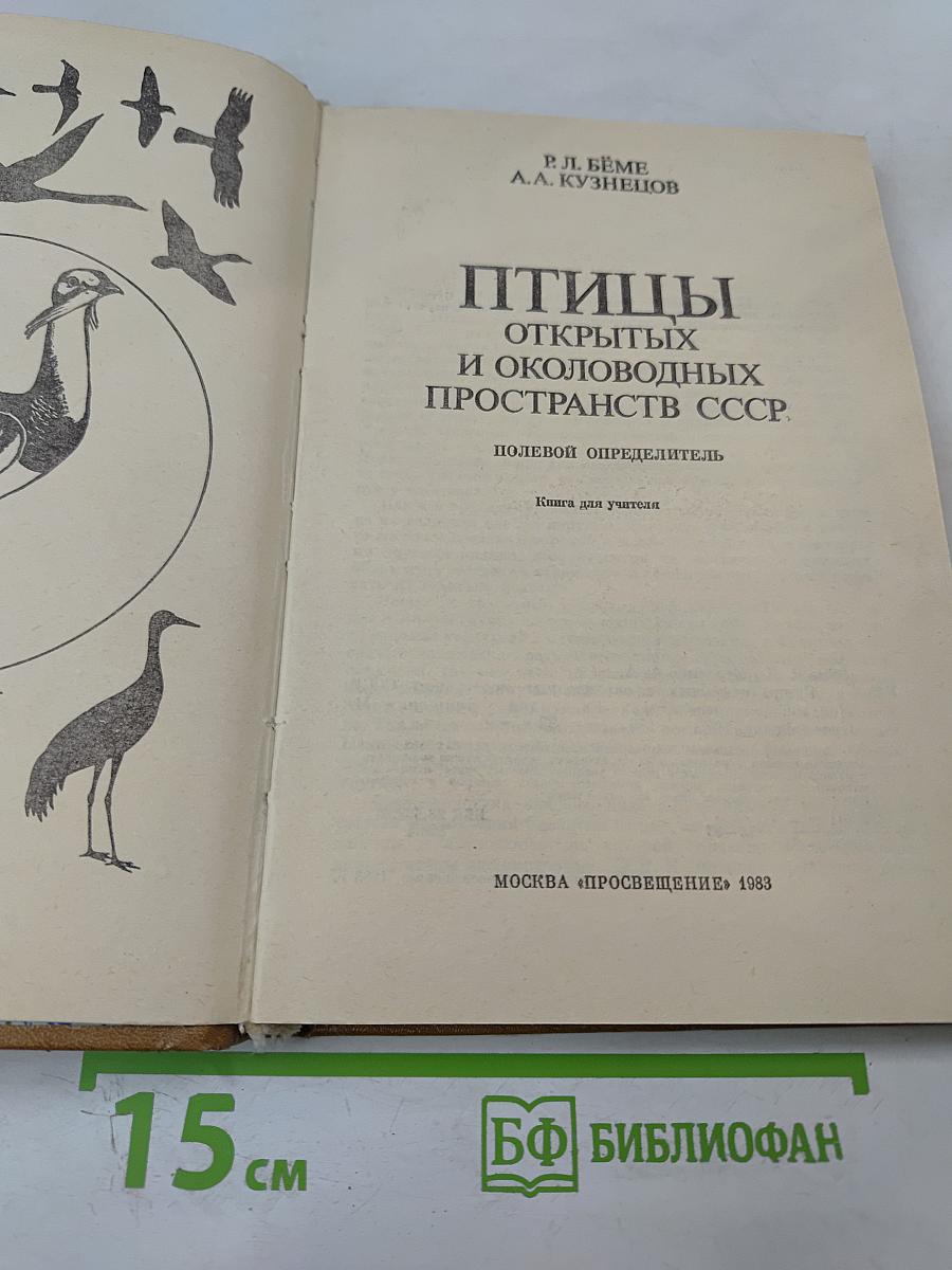 Птицы открытых и околоводных пространств СССР