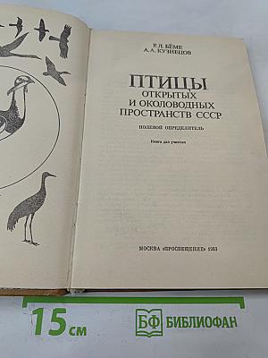 Птицы открытых и околоводных пространств СССР