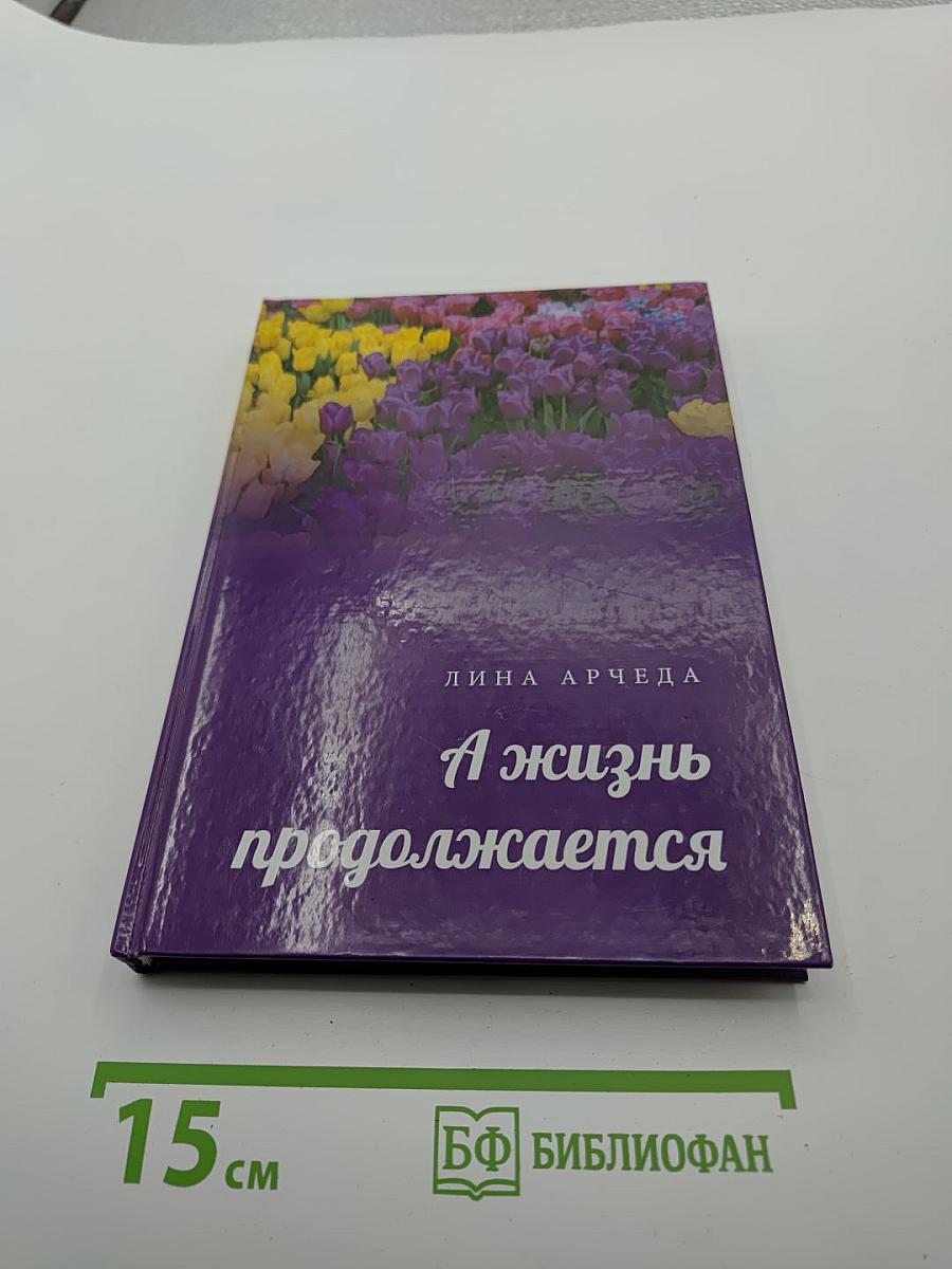 А жизнь продолжается