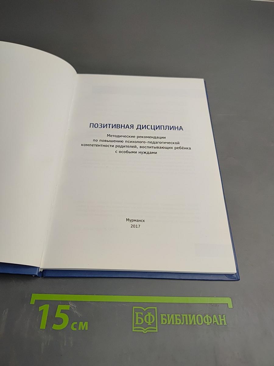 Позитивная дисциплина. Методические материалы по повышению психолого-педагогической компетентности родителей, воспитывающих ребёнка с особыми нуждами